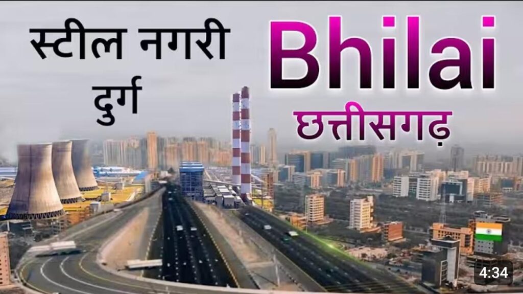 भिलाई छत्तीसगढ़