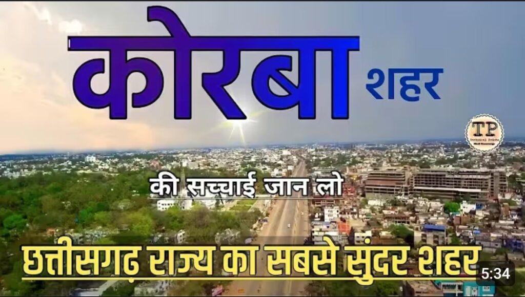 कोरबा शहर