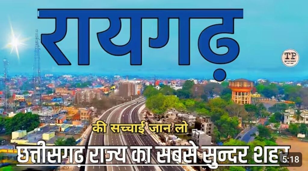 रायगढ़