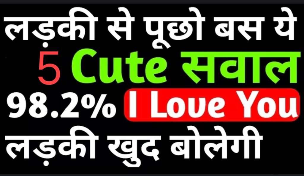 लड़की से ये 5 सवाल पूछो, लड़की खुद आपको प्रपोज कर देगी