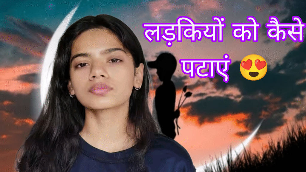 लड़कियां कैसे पटाए आसान तरीका